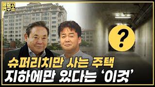 공시가격 무려 15년 1위, 핵전쟁 나도 2개월 버티기 가능ㅣ땅집고연구소