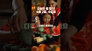 황호샘, 오늘의 꿀 팁!!!  4월 2일, 수요일, 꼭 보세요. 안보면 후회합니다. #운세 #사주명리학강의 #지식 #운명이야기