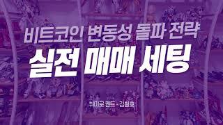 [비트코인] 변동성 돌파 전략 실전 매매 세팅하고 다시 시작