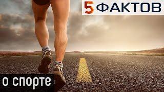 5 фактов о спорте