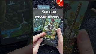 ️Перемены по Судьбе...  Расклад таро #shorts  #онлайнгадание