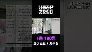 남동공단 공장임대  인천 공장 창고 전문 1층 190평 호이스트