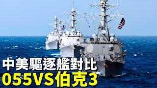 中美驅逐艦誰更厲害？美國伯克3型驅逐艦6月下水，和中國萬噸驅逐艦055相比，誰是未來十年的海上王者。| #探索時分