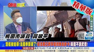【頭條開講】法國人真怒了!取消美法240年獨立紀念晚會!流血流汗幫獨立!換來240年後拜登搶單?美國不講武德!@中天電視CtiTv 精華版