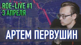 Артем Первушин Roe Live #1.