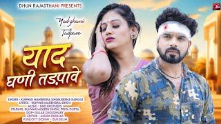 याद घणी तड़पावे | Yad Ghani Tadpave | Rekha Rangili,Kunwar Mahendra Singh | New Rajasthani Love song