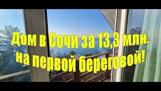 Дом в Сочи 13 5 млн  рублей, в тех минутах пешком от моря!