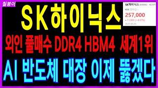 SK하이닉스 외인 풀매수 AI 산업 세계!위 반도체 대장 이제 곧 하늘 높이 날아갑니다 인생을 걸핵심 대장주 SK하이닉스 칠봉이