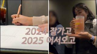 [오리일상*195] 2024를 보내고 2025를 맞이하는 고오리/korean vlog/