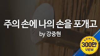 주의 손에 나의 손을 포개고  by 강중현