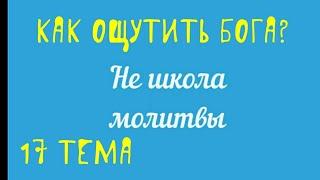 Как ощутить Бога? "Не школа молитвы" с Денисом Малышенко 17 тема.