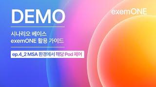 시나리오 베이스 exemONE 활용 가이드 ep.4_2 MSA 환경에서 해당 Pod 제어