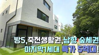 n491 용인 죽전 생활권 마지막세대 초특가급매 방5,넓은 실내,뛰어난 숲전경 주택이 5억대!학교 상권 도보 가능한 용인 타운하우스/용인 전원주택