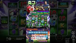 축구1243배뻥플인줄알앗능데 마지막에골키퍼 나이스!#shorts #슬롯 #프라그마틱  #슬롯실시간 #실시간슬롯 #슬롯봉순이#슬롯마봉순