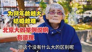 为何年龄越大结婚越难，北京大妈举例说明，有道理