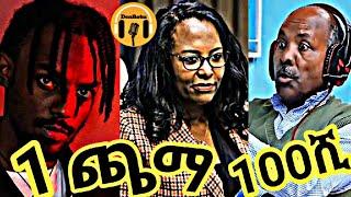 አዲስ አበባ ውስጥ 1ጫማ 100ሺ ብር እና ስለ ትዳር የምትመክረው ህፃን እንዲሁም ሌሎችም  አዝናኝ ቪዴዮዎች - DenBoba Specia