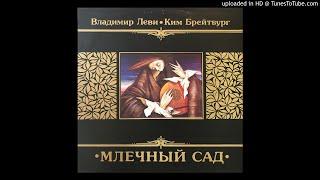 ВЛАДИМИР ЛЕВИ & КИМ БРЕЙТБУРГ - Не Уходи, Дарящий