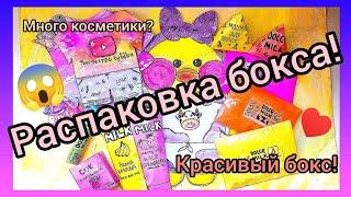 РАСПАКОВКА БОКСА ДЛЯ УТИ!/ОГРОМНЫЙ И ЯРКИЙ БОКС!️/КРУТАЯ КОСМЕТИКА И ОДЕЖДА....