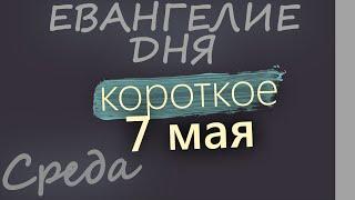 7 мая, Среда  Евангелие дня 2025 короткое!