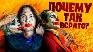 Джокер 2 – Почему Так Всрато? | ANOIR