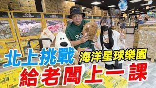 北上挑戰海洋星球樂園~給老闆上一課【阿北出市啦】