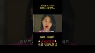 女家教不僅勾引男主人，還搶走男孩《我的上流世界1》