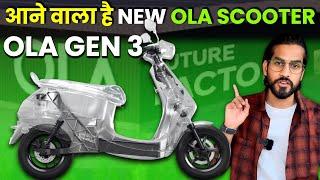 OLA GEN 3 ELECTRIC SCOOTER LAUNCHED | आने वाला है NEW OLA SCOOTER #abhishekmoto