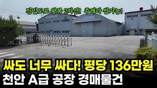 천안 평당 136만원짜리 A급 스펙 공장 경매물건! 이런 공장이 이런 가격이라면 말이 안됩니다 l 셔리형 공장경매 물건추천