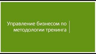 Онлайн-встреча "Управление бизнесом по методологии трекинга"