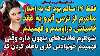 داستان واقعی ارسالی،چهارده ساله بودم که دلم برا آبروی خانوادم سوخت و بله داد.#داستان_واقعی#پادکست