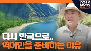 (현실편) 30년을 외국에서 살면서 느낀 것들.. 다시 돌아가고 싶은 한국ㅣ EP11-8