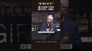 오직 예수님만이 하신 일 #왜예수인가 #조정민목사