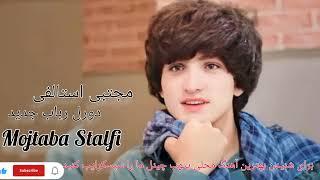 مجتبی استالفی دول رباب  جدید 2023 Mojtaba Stalfi __یکبار بشنوه __100k