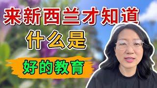 来了新西兰才知道什么是好的教育