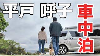まさに絶景＆絶品！平戸の海鮮天丼と呼子の朝市で心もお腹も大満足【道の駅車中泊】