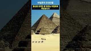 바빌론에 끌려간 유대인은 몇 명이었나? #바빌론유수