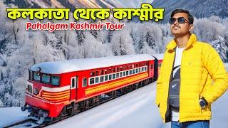 Kolkata To Kashmir Tour | কলকাতা থেকে কাশ্মীর | Pahalgam Tour | Kashmir Tour Guide | Kashmir Tour