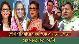 শেখ হাসিনার বুকে গুলি করতে চায় কে এই ভদ্রলোক | TM News24