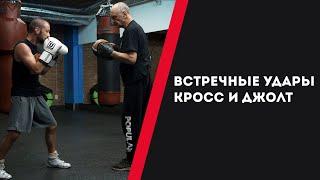 ВСТРЕЧНЫЕ УДАРЫ: КРОСС И ДЖОЛТ— УРОКИ БОКСА ОТ НИКОЛАЯ ПОТАПОВА