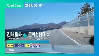 [Road Cam] 김해 율하교차로 → 문의청남대IC 주행영상 6배속 | 남해안대로-경남대로-중부내륙고속도로-서산영덕고속도로(청주-영덕) [4K]