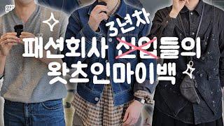 패션회사 3년이면 이렇게 변한다｜3년 만에 돌아온 이제 신입 아닌 프로님들의 왓츠인마이백