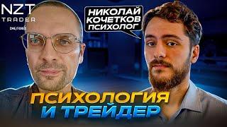 БЕСЕДА C ПСИХОЛГОМ-ПРАКТИКОМ| НИКОЛАЙ КОЧЕТКОВ, NZT ПОДКАСТ №2| ТРЕЙДИНГ И ПСИХОЛОГИЯ