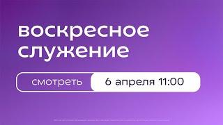 Воскресное богослужение | 6 апреля
