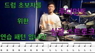 드럼 초보분들을 위한 루디먼트 연습패턴 (싱글 스트로크)