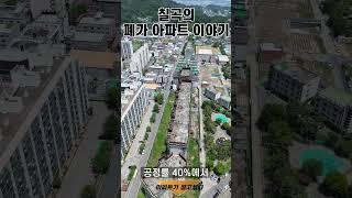 칠곡군 공사중단된 방치아파트 #폐가#폐아파트
