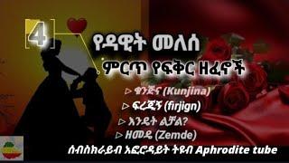 ዳዊት መለሰ - ምርጥ 4 የፍቅር ዘፈኖች _ ቁንጅና _ ፍረጂኝ _ አልቻልኩም _ ዘመዴ | Dawit Melese lyrics - kunjina _ zemde