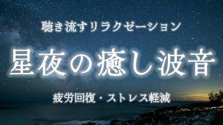 【自律神経改善・リラックス】疲労感を和らげる休息の癒し波音🫧疲労感軽減・聴き流すだけで心がリラックスして整う/瞑想・マインドフルネス