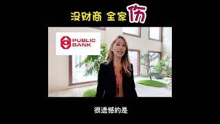 没财商 全家伤