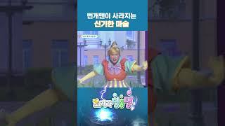 🪄번개맨은 사라져라.. 얍! #shorts #번개맨 #도라라공주