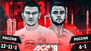 Тамерлан Баширов vs. Ислам Ибрагимов | Tamerlan Bashirov vs. Islam Ibragimov | ACA KB 19